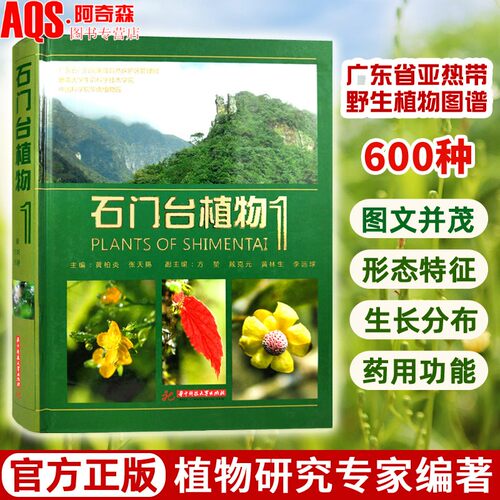 石门台植物药用功能讲解书籍