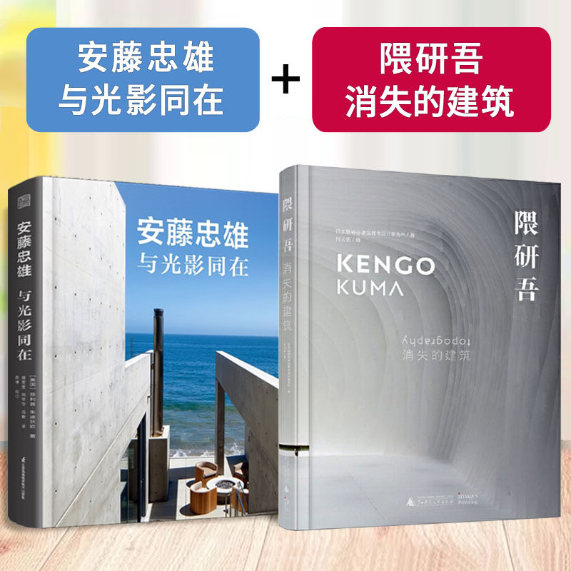 安藤忠雄与光影同在+隈研吾消失的建筑设计作品全集 日本建筑大师设计理念 材料研究 清水模 清水墙 混凝土住宅设计参考书籍
