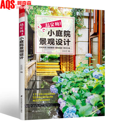 超实用！小庭院景观设计 庭院设计技巧经典案例 园艺设计 庭院造景施工百科全书亭院造景庭园造景花卉养殖露台园林景观设计书籍