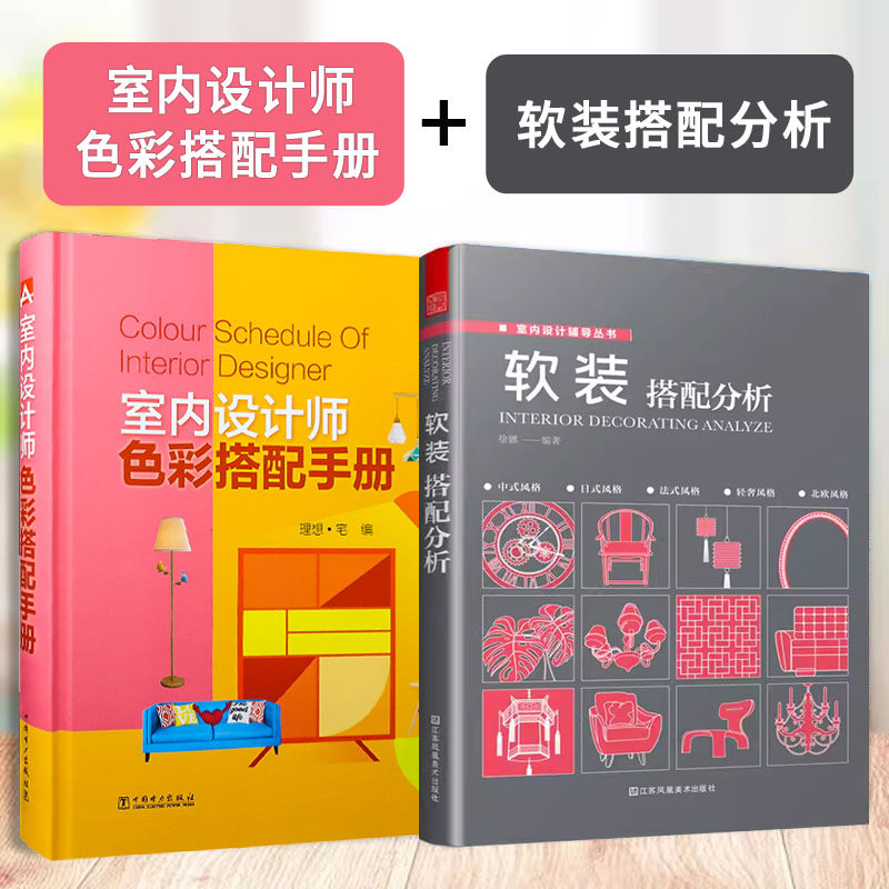软装搭配分析+室内设计师色彩搭配手册（套装2册）现代家装设计技巧 软装设计色彩搭配原则 家居配色手册 配色设计原理 书籍