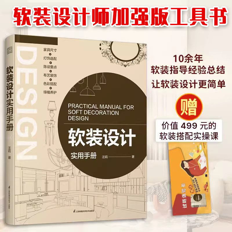 【赠实操课程】软装设计实用手册 软装搭配家具陈设尺寸灯饰布艺选择装饰色彩搭配绿植养护软技巧装修风格空间布局室内设计书籍