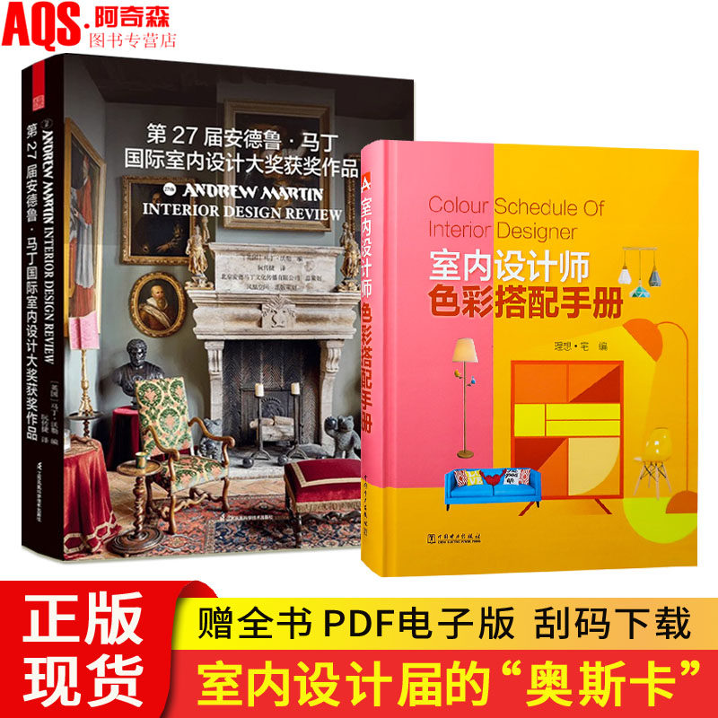 第27届安德鲁马丁国际室内设计大奖获奖作品+室内设计师色彩搭配手册（2本套装）国际名师作品 家装工装软装 室内设计书籍