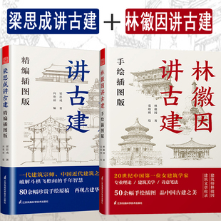 梁思成讲古建：精编插图版 林徽因讲古建 两本/套 手绘插图版 古建爱好者 林徽因梁思成粉丝不能错过的系列 书