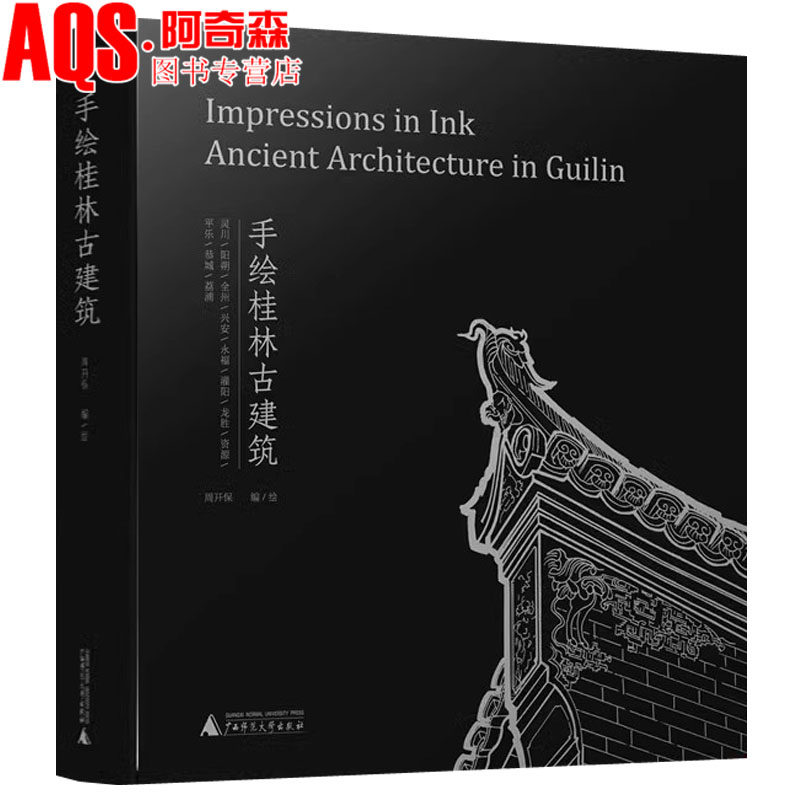 手绘桂林古建筑 资深专家图文解析桂林古建筑 一卷经典桂林古建筑底图 中式古建筑 民居 别墅 宗祠 老建筑保护与更新参考 书籍