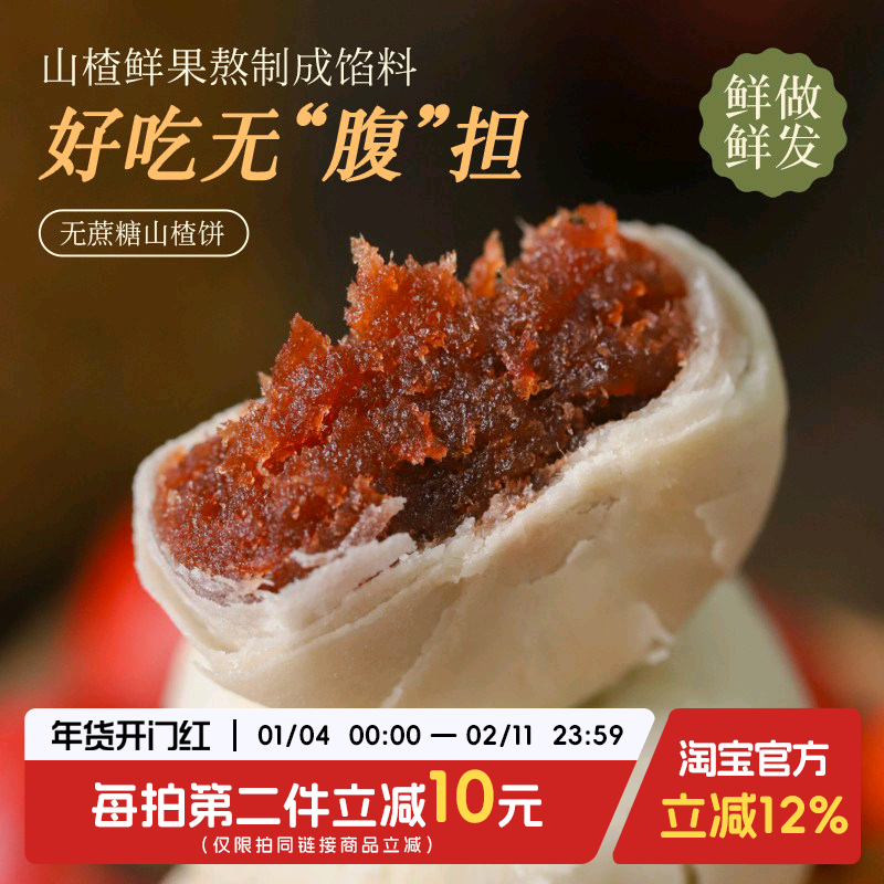 于洛先生的山楂饼无蔗糖果肉馅饼糕点心营养早餐解馋小零食品小吃