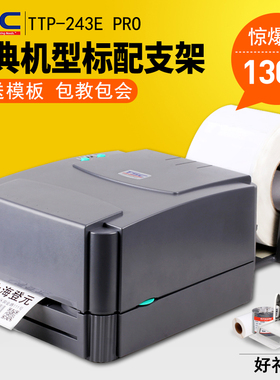 TSC TTP-243E Pro条码打印机 热敏不干胶贴纸标签机