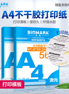 欣码空白A4不干胶光面标签贴纸 56格47.8*20.2镜面激光喷墨a4
