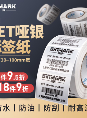 欣码亚银标签纸40*100  20 30 50 60 80 90 防水PET不干胶