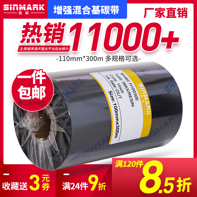 欣码增强混合基碳带110x300