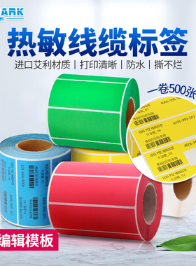 欣码热敏不干胶线缆标签防水彩色通信机房电线激光可打印网络
