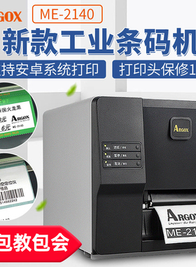 立象ME-2140 标签打印机工业碳带条码不干胶热敏打印机 标签机