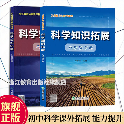 科学知识拓展八年级上下2册