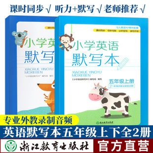 浙江教育出版 小学英语默写本 PEP教材课堂同步5年级小学生英语听力默写能手专项测试题练习册单词听写抄写本 人教版 五年级上下2册