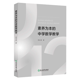 素养为本的中学数学教学 李昌官著 初中数学教师教学经验教育研究理论案例设计备课参考老师用书籍浙江教育出版社浙江教育出版社