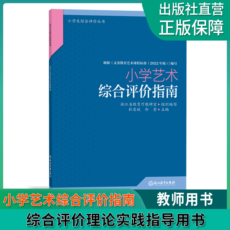 小学艺术综合评价指南 小学生综合评价丛书 小学教师教育工作者指导用书 小学综合素质评价理论实践研究指导用书 浙江教育出版社