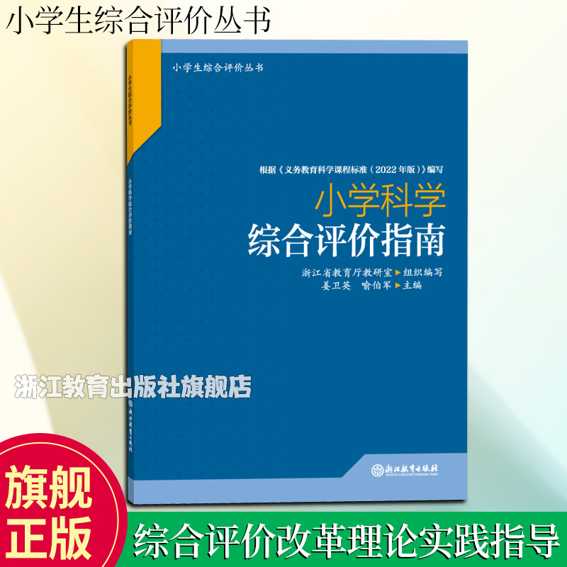 小学科学综合评价指南