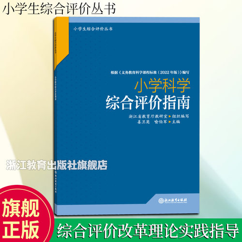 小学科学综合评价指南