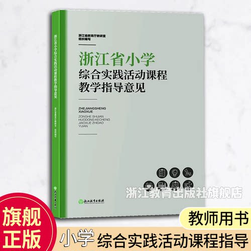 小学综合实践活动课程教学指导