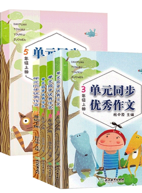 正版单元同步优秀作文年级可选