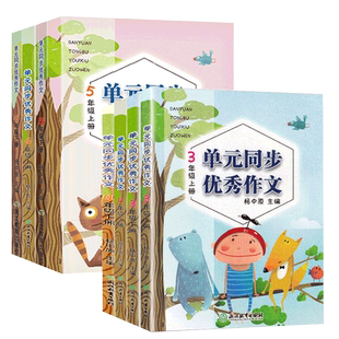 语文单元同步优秀作文 三四五六年级上下册可选 小学生作文日记起步写作技巧提高指导 小学语文好词好句好段满分作文辅导大全书籍