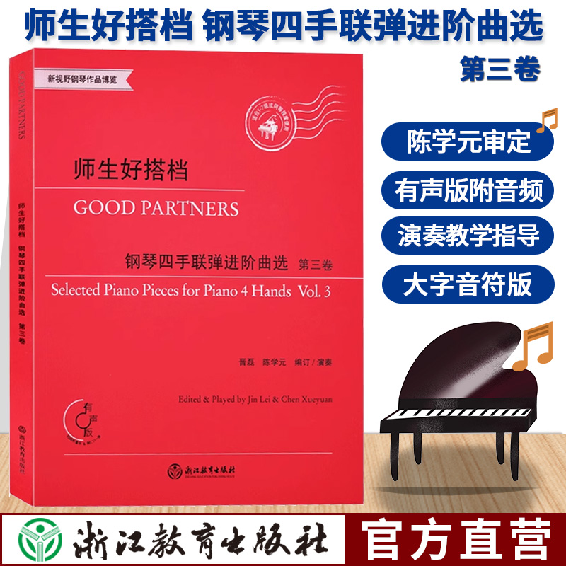 师生好搭档 钢琴四手联弹进阶曲选 第三卷 有声版附光盘 钢琴初步教程幼儿童成人钢琴实用教学正版初学者入门自学钢琴基础音乐书籍