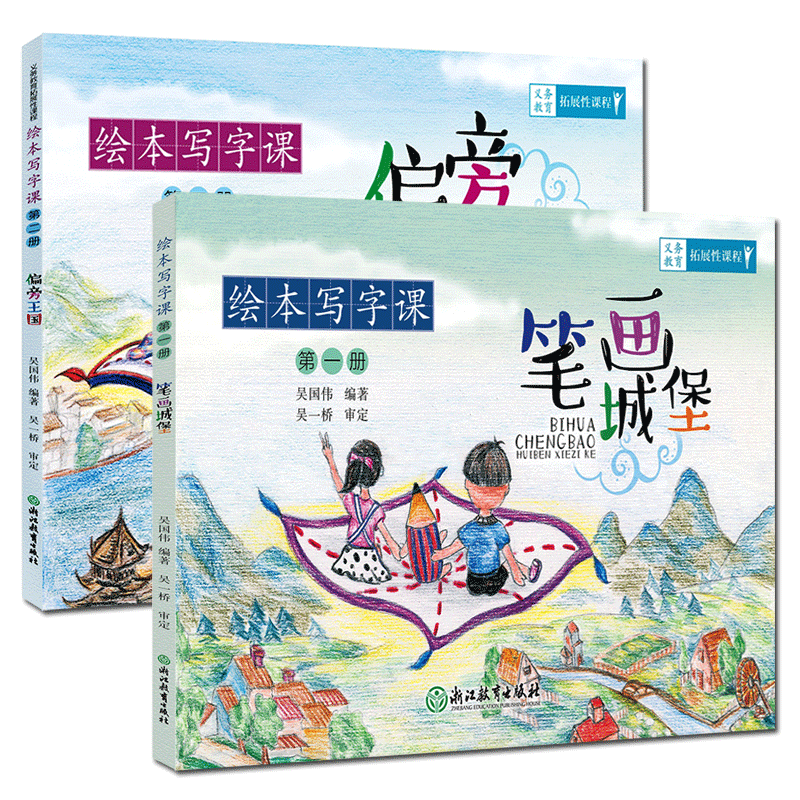 绘本写字课全集2册 笔画城堡+小学教辅