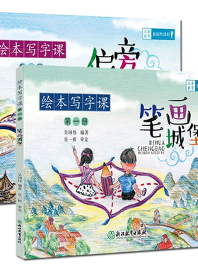 绘本写字课全集2册 笔画城堡+偏旁王国 小学生123年级描红临摹楷书铅笔练字帖 儿童硬笔书法初学者入门技法练习字大写字帖正版书籍