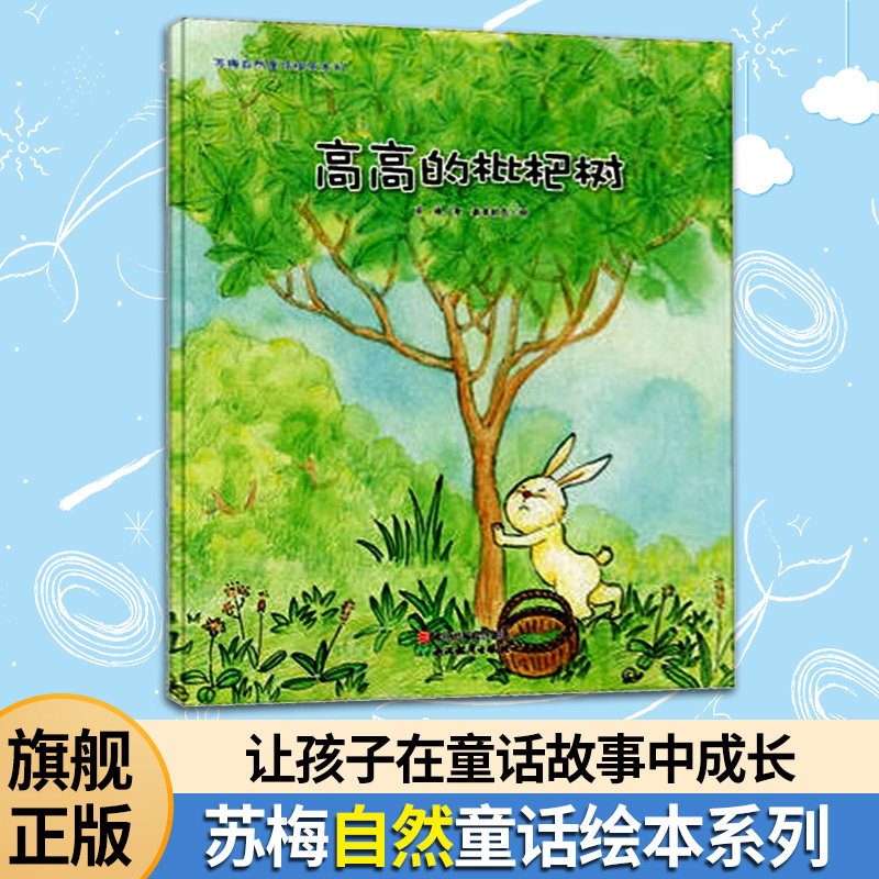 【3本包邮】高高的枇杷树 苏梅自然童话绘本系列 儿童书籍0-3-6岁幼儿