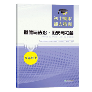 初中期末能力特训 道德与法治 历史与社会 八年级上 初二初中社会科学期末必刷题真题模拟考试能力测试卷 考前冲刺专项复习练习卷