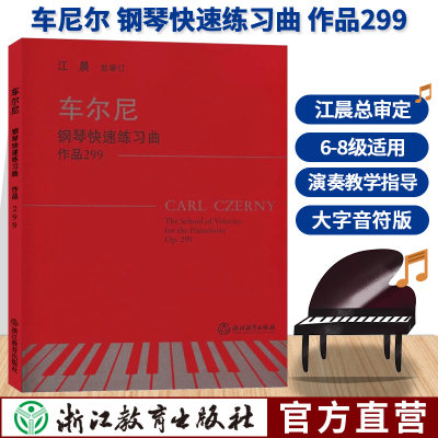 车尔尼钢琴快速练习曲 作品299 江晨大字版钢琴练习曲集乐谱儿童成人钢琴教与学初学者入门自学钢琴基础教程教材正版专业音乐书籍