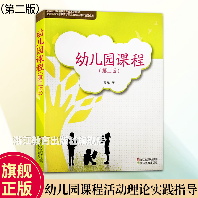 幼儿园课程改革的思考论述和研究 官方正版