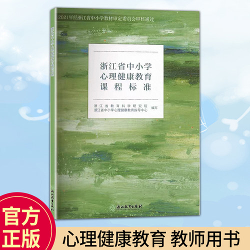浙江省中小学心理健康教育课程标准 中小学心理健康指导 心理辅导教学参考教师用书 浙江教育出版社
