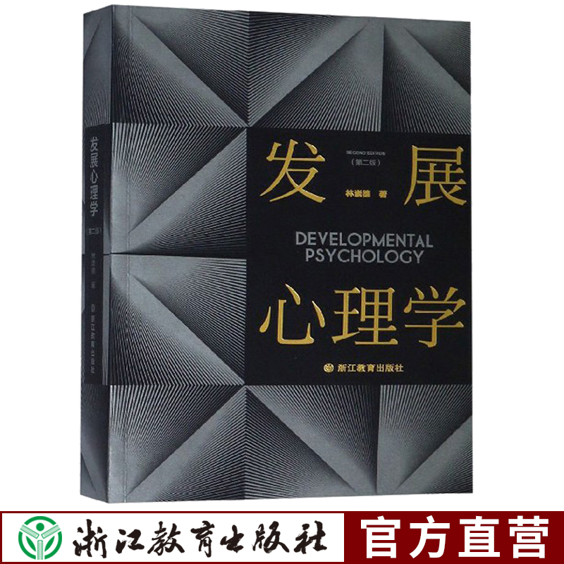 当代发展心理学领域中的一部经典