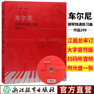 车尔尼钢琴快速练习曲 作品299 有声版附光盘 江晨大字版钢琴练习曲集乐谱儿童成人钢琴教与学初学者入门钢琴基础教程正版音乐书籍