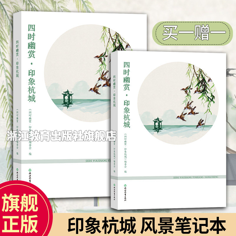四时幽赏录杭城风景笔记本