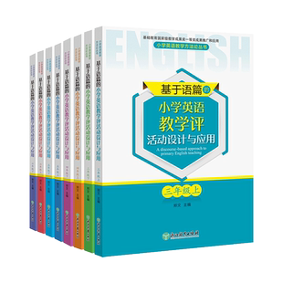 基于语篇的小学英语教学评活动设计与应用 三至六年级上下全8册 郑文主编 配PEP教材