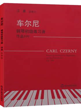 车尔尼钢琴初级练习曲作品599