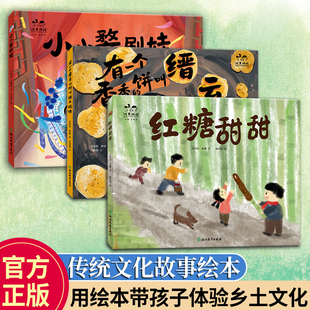 红糖甜甜 小小婺剧娃 有一个香香 饼叫缙云烧饼 8儿童传统文化启蒙科普绘本亲子阅读 浙里娃娃传统文化精品绘本3 单本可选