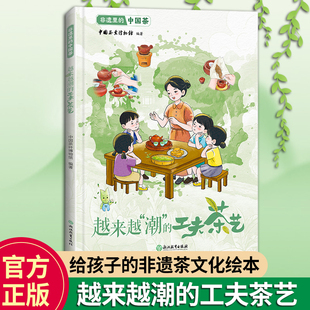 非遗里的中国茶 越来越潮的工夫茶艺 非物质文化遗产传承与发展 非物质文化遗产绘本8-12-15少年儿童传统文化科普绘本睡前故事书籍