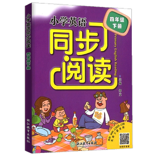 新教材 小学英语同步阅读 四年级下册 浙江教育出版社小学生4年级下课本单词词汇短语句型语法阅读理解英语组合强化专项训练