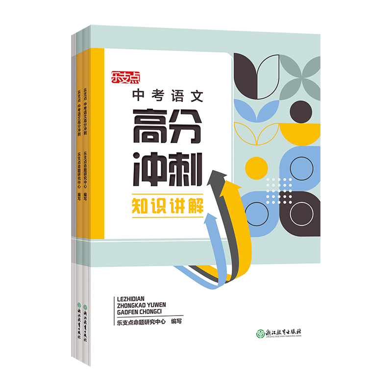 乐支点中考语文高分冲刺