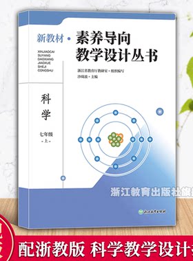 浙教版科学教师指导用书