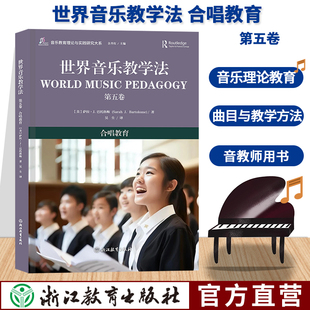 世界音乐教学法 第五卷 合唱教育 余丹红主编 音乐教育理论与实践研究大系 世界音乐教学器乐教育理论教师用书 浙江教育  正版