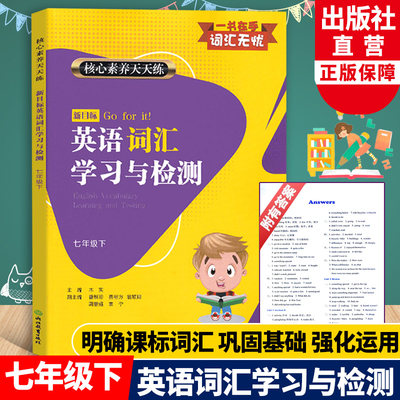 新目标英语词汇学习与检测 七年级下册 核心素养天天练 初中英语知识点语法单词手册大全教材汉英词典工具书初一英语辅导资料书籍