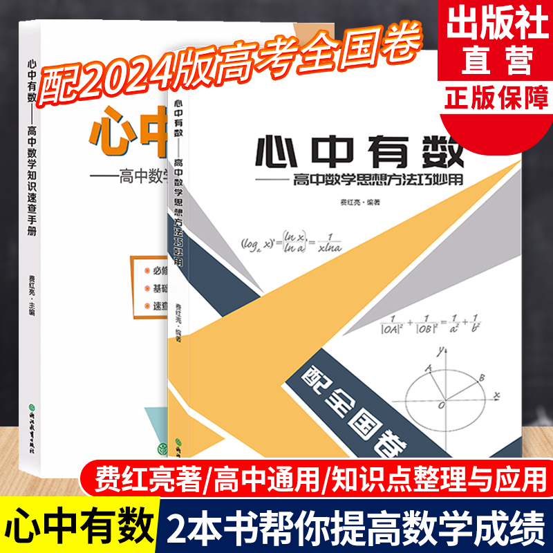 心中有数全集2册费红亮编高中数学思想方法巧妙用高中数学知识速查手册高一二三高考数学真题讲义题型与技巧书浙江教育出版社-封面