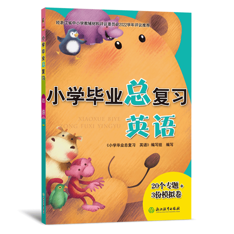 新课标小学毕业总复习英语