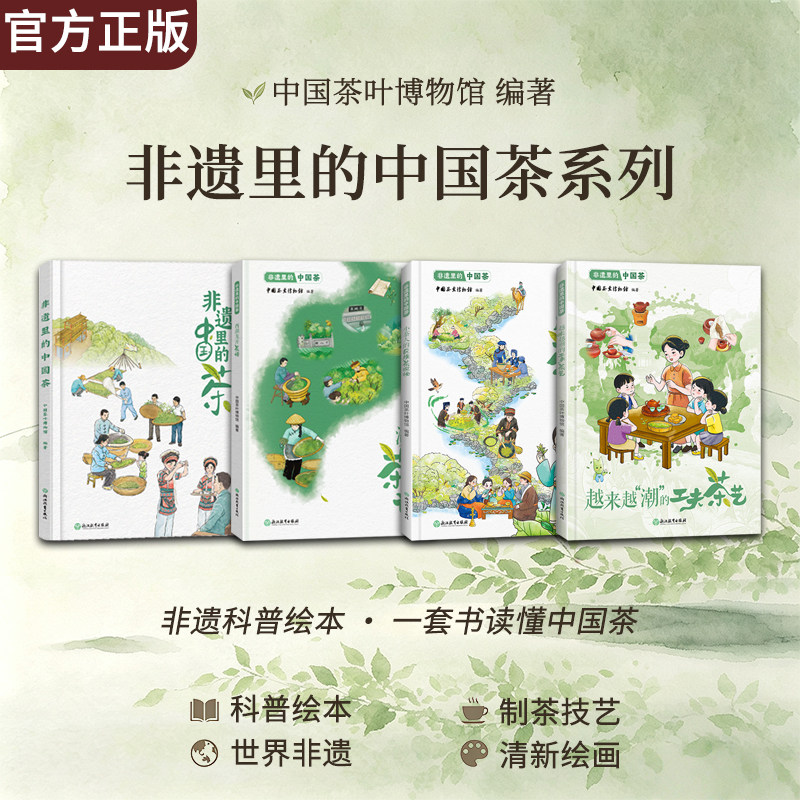 【单本可选】非遗里的中国茶  非物质文化遗产传承与发展 非物质文化遗产绘本8-12-15少年儿童传统文化科普绘本睡前故事书籍