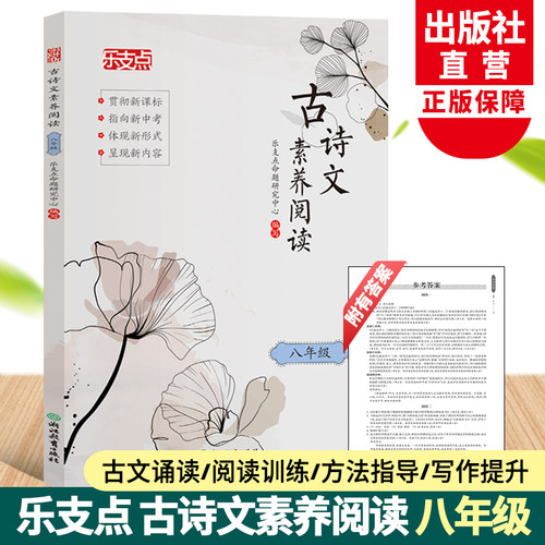乐支点古诗文素养阅读八年级