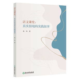 语文课堂 真实情境的实践叙事 中学语文课堂教学实践教学研究经验指导 语文素养提升教师教育工作者用书 语文课堂教学改革指导