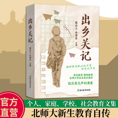 出乡关记 康永久余清臣主编 北师大新生教育自传亲历教育 当代大学生成长文集 学校家庭社会教育 青春成长传记文学